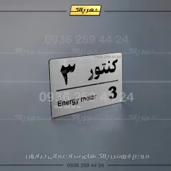پلاک کنتور 21 - Image 10
